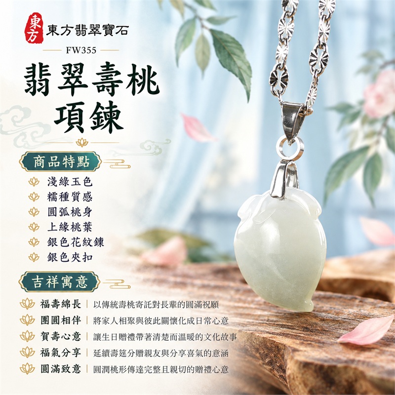 翡翠壽桃項鍊玉珮緬甸玉桃形吊墜｜福壽綿長、團圓相伴、賀壽心意、福氣分享、圓滿致意｜淺綠玉色・糯種質感・圓弧桃身・上緣桃葉・銀色花紋鍊・銀色夾扣｜緬甸A貨翡翠淺綠色糯種壽桃玉墜｜商品編號FW355｜客製化訂做各種翡翠壽桃吊墜玉珮項鍊｜附A貨翡翠雙證書GS22092100732與東方翡翠寶石保證書 1