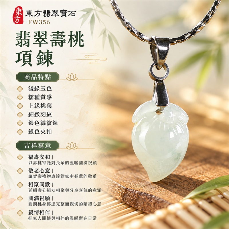 翡翠壽桃項鍊玉珮緬甸玉桃形吊墜|福壽安和、敬老心意、相聚同歡、圓滿祝願、親情相伴|淺綠玉色・糯種質感・上緣桃葉・細緻刻紋・銀色編紋鍊・銀色夾扣|緬甸A貨翡翠淺綠色糯種壽桃玉墜|商品編號FW356|客製化訂做各種翡翠壽桃吊墜玉珮項鍊|附A貨翡翠雙證書GS22092100733與東方翡翠寶石保證書 1 翡翠壽桃項鍊玉珮緬甸玉桃形吊墜|福壽安和、敬老心意、相聚同歡、圓滿祝願、親情相伴|淺綠玉色・糯種質感・上緣桃葉・細緻刻紋・銀色編紋鍊・銀色夾扣|緬甸A貨翡翠淺綠色糯種壽桃玉墜|商品編號FW356|客製化訂做各種翡翠壽桃吊墜玉珮項鍊|附A貨翡翠雙證書GS22092100733與東方翡翠寶石保證書 1