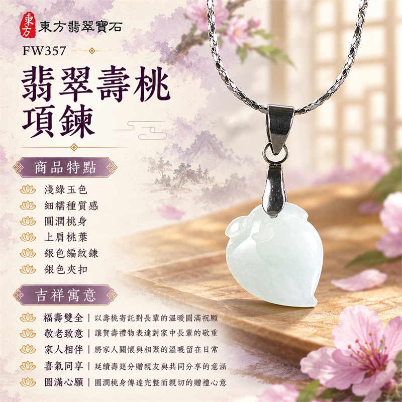 翡翠壽桃項鍊玉珮緬甸玉桃形吊墜|福壽雙全、敬老致意、家人相伴、喜氣同享、圓滿心願|淺綠玉色・細糯種質感・圓潤桃身・上肩桃葉・銀色編紋鍊・銀色夾扣|緬甸A貨翡翠淺綠色細糯種壽桃玉墜|商品編號FW357|客製化訂做各種翡翠壽桃吊墜玉珮項鍊|附A貨翡翠雙證書GS22092100734與東方翡翠寶石保證書 1 翡翠壽桃項鍊玉珮緬甸玉桃形吊墜|福壽雙全、敬老致意、家人相伴、喜氣同享、圓滿心願|淺綠玉色・細糯種質感・圓潤桃身・上肩桃葉・銀色編紋鍊・銀色夾扣|緬甸A貨翡翠淺綠色細糯種壽桃玉墜|商品編號FW357|客製化訂做各種翡翠壽桃吊墜玉珮項鍊|附A貨翡翠雙證書GS22092100734與東方翡翠寶石保證書 1