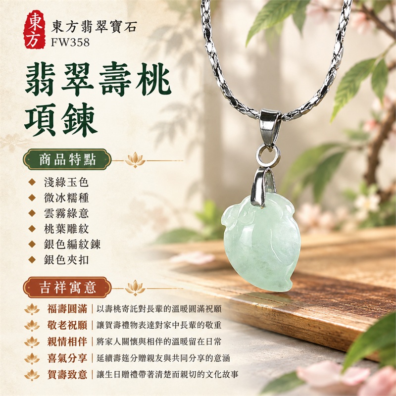 翡翠壽桃項鍊玉珮緬甸玉桃形吊墜|福壽圓滿、敬老祝願、親情相伴、喜氣分享、賀壽致意|淺綠玉色・微冰糯種・雲霧綠意・桃葉雕紋・銀色編紋鍊・銀色夾扣|緬甸A貨翡翠淺綠色微冰糯種壽桃玉墜|商品編號FW358|客製化訂做各種翡翠壽桃吊墜玉珮項鍊|附A貨翡翠雙證書GS22092100735與東方翡翠寶石保證書 1 翡翠壽桃項鍊玉珮緬甸玉桃形吊墜|福壽圓滿、敬老祝願、親情相伴、喜氣分享、賀壽致意|淺綠玉色・微冰糯種・雲霧綠意・桃葉雕紋・銀色編紋鍊・銀色夾扣|緬甸A貨翡翠淺綠色微冰糯種壽桃玉墜|商品編號FW358|客製化訂做各種翡翠壽桃吊墜玉珮項鍊|附A貨翡翠雙證書GS22092100735與東方翡翠寶石保證書 1