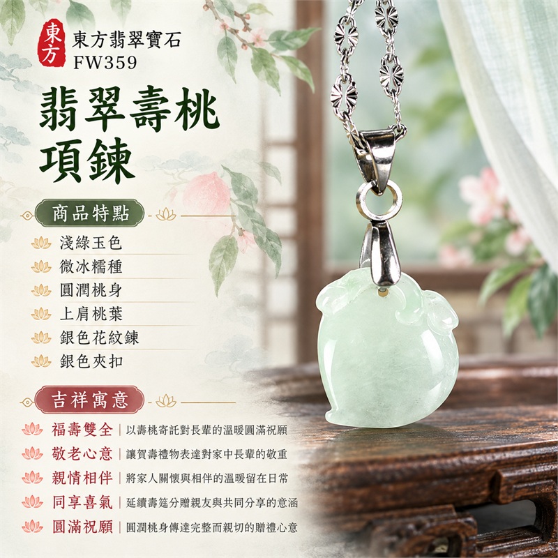 翡翠壽桃項鍊玉珮緬甸玉桃形吊墜｜福壽雙全、敬老心意、親情相伴、同享喜氣、圓滿祝願｜淺綠玉色・微冰糯種・圓潤桃身・上肩桃葉・銀色花紋鍊・銀色夾扣｜緬甸A貨翡翠淺綠色微冰糯種壽桃玉墜｜商品編號FW359｜客製化訂做各種翡翠壽桃吊墜玉珮項鍊｜附A貨翡翠雙證書GS22092100736與東方翡翠寶石保證書 1