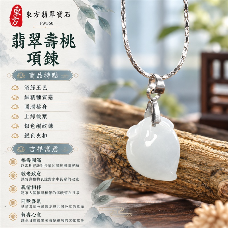 翡翠壽桃項鍊玉珮緬甸玉桃形吊墜｜福壽圓滿、敬老致意、親情相伴、同歡喜氣、賀壽心意｜淺綠玉色・細糯種質感・圓潤桃身・上緣桃葉・銀色編紋鍊・銀色夾扣｜緬甸A貨翡翠淺綠色細糯種壽桃玉墜｜商品編號FW360｜客製化訂做各種翡翠壽桃吊墜玉珮項鍊｜附A貨翡翠雙證書GS22092100737與東方翡翠寶石保證書 1