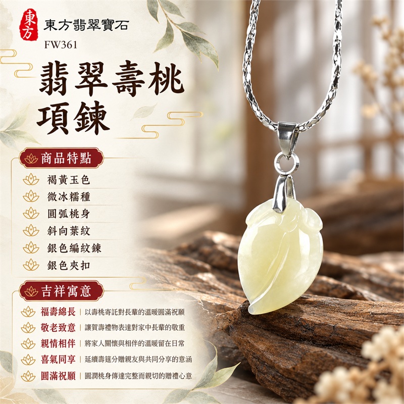 翡翠壽桃項鍊玉珮緬甸玉黃翡翠桃形吊墜｜福壽綿長、敬老致意、親情相伴、喜氣同享、圓滿祝願｜褐黃玉色・微冰糯種・圓弧桃身・斜向葉紋・銀色編紋鍊・銀色夾扣｜緬甸A貨翡翠褐黃色微冰糯種壽桃玉墜｜商品編號FW361｜客製化訂做各種翡翠壽桃吊墜玉珮項鍊｜附A貨翡翠雙證書GS22092100738與東方翡翠寶石保證書 1