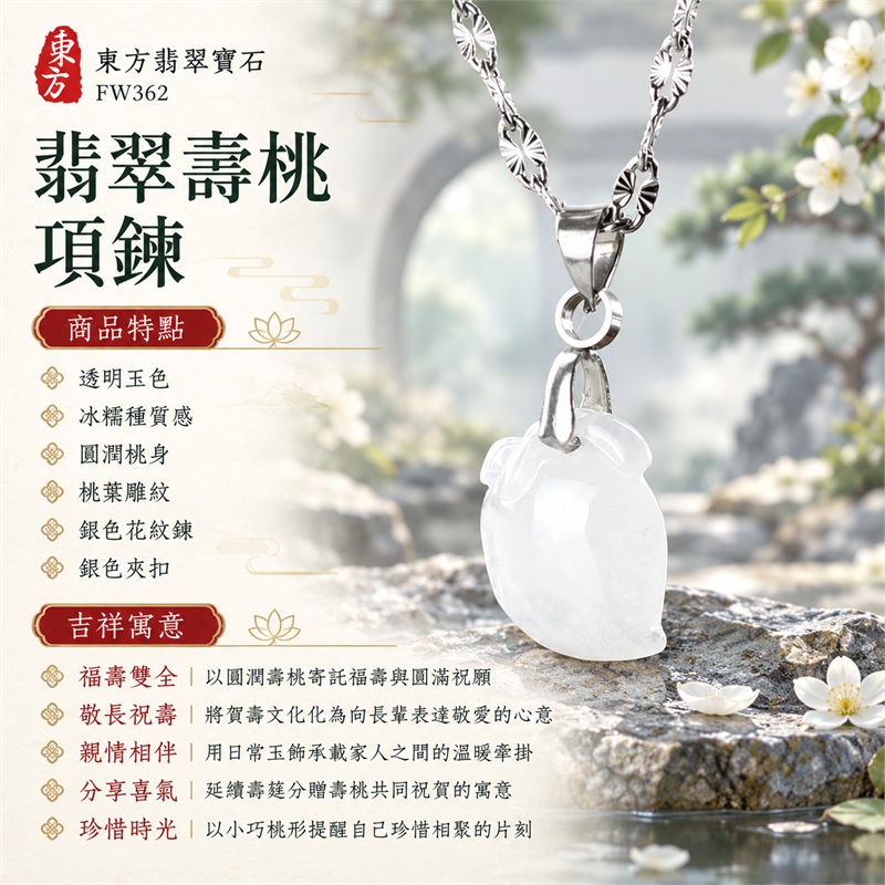 翡翠壽桃項鍊玉珮吊墜｜福壽雙全・敬長祝壽・親情相伴・分享喜氣・珍惜時光｜透明玉色・冰糯種質感・圓潤桃身・桃葉雕紋・銀色花紋鍊・銀色夾扣｜緬甸A貨翡翠壽桃玉墜｜商品編號FW362｜附雙證書：GS22092100739中國玉石鑑定所、FW362東方翡翠寶石保證書 1