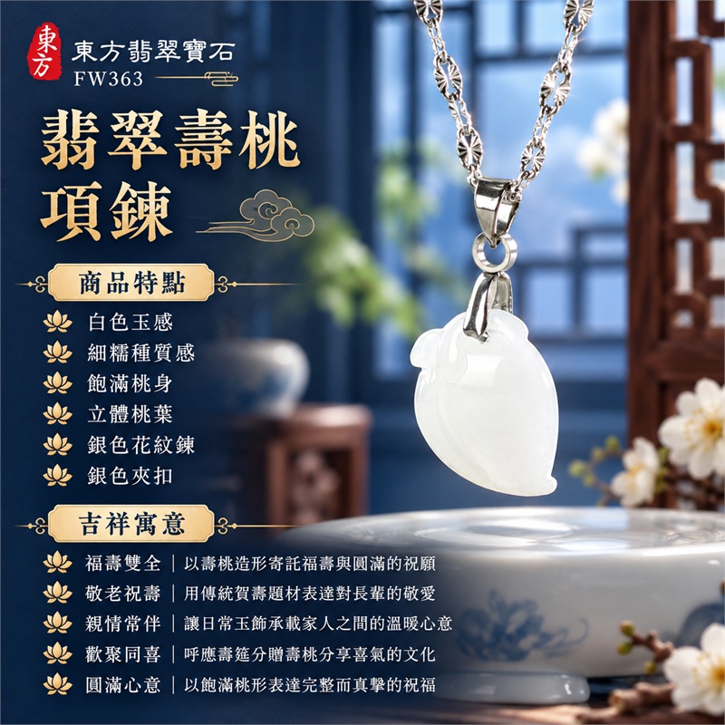 翡翠壽桃項鍊玉珮吊墜|福壽雙全・敬老祝壽・親情常伴・歡聚同喜・圓滿心意|白色玉感・細糯種質感・飽滿桃身・立體桃葉・銀色花紋鍊・銀色夾扣|緬甸A貨翡翠壽桃玉墜|商品編號FW363|可客製化訂做翡翠壽桃吊墜玉珮項鍊|附雙證書:GS22092100740中國玉石鑑定所、FW363東方翡翠寶石保證書 1 翡翠壽桃項鍊玉珮吊墜|福壽雙全・敬老祝壽・親情常伴・歡聚同喜・圓滿心意|白色玉感・細糯種質感・飽滿桃身・立體桃葉・銀色花紋鍊・銀色夾扣|緬甸A貨翡翠壽桃玉墜|商品編號FW363|可客製化訂做翡翠壽桃吊墜玉珮項鍊|附雙證書:GS22092100740中國玉石鑑定所、FW363東方翡翠寶石保證書 1
