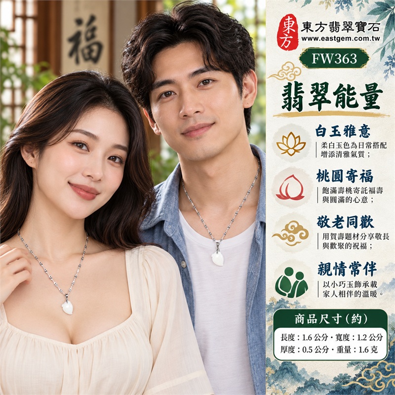 翡翠壽桃項鍊玉珮吊墜|福壽雙全・敬老祝壽・親情常伴・歡聚同喜・圓滿心意|白色玉感・細糯種質感・飽滿桃身・立體桃葉・銀色花紋鍊・銀色夾扣|緬甸A貨翡翠壽桃玉墜|商品編號FW363|可客製化訂做翡翠壽桃吊墜玉珮項鍊|附雙證書:GS22092100740中國玉石鑑定所、FW363東方翡翠寶石保證書 2 翡翠壽桃項鍊玉珮吊墜|福壽雙全・敬老祝壽・親情常伴・歡聚同喜・圓滿心意|白色玉感・細糯種質感・飽滿桃身・立體桃葉・銀色花紋鍊・銀色夾扣|緬甸A貨翡翠壽桃玉墜|商品編號FW363|可客製化訂做翡翠壽桃吊墜玉珮項鍊|附雙證書:GS22092100740中國玉石鑑定所、FW363東方翡翠寶石保證書 2