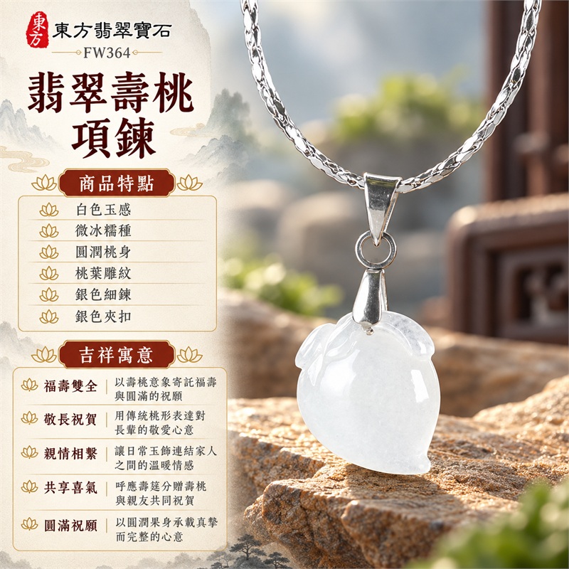 翡翠壽桃項鍊玉珮吊墜|福壽雙全・敬長祝賀・親情相繫・共享喜氣・圓滿祝願|白色玉感・微冰糯種・圓潤桃身・桃葉雕紋・銀色細鍊・銀色夾扣|緬甸A貨翡翠壽桃玉墜|商品編號FW364|可客製化訂做翡翠壽桃吊墜玉珮項鍊|附雙證書:GS22092100741中國玉石鑑定所、FW364東方翡翠寶石保證書 1 翡翠壽桃項鍊玉珮吊墜|福壽雙全・敬長祝賀・親情相繫・共享喜氣・圓滿祝願|白色玉感・微冰糯種・圓潤桃身・桃葉雕紋・銀色細鍊・銀色夾扣|緬甸A貨翡翠壽桃玉墜|商品編號FW364|可客製化訂做翡翠壽桃吊墜玉珮項鍊|附雙證書:GS22092100741中國玉石鑑定所、FW364東方翡翠寶石保證書 1