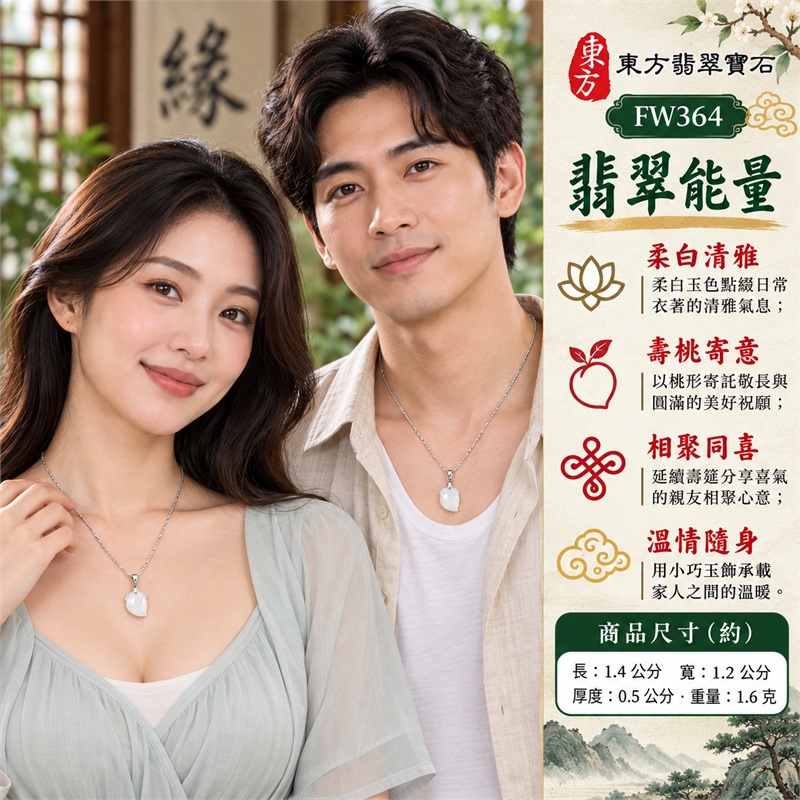 翡翠壽桃項鍊玉珮吊墜|福壽雙全・敬長祝賀・親情相繫・共享喜氣・圓滿祝願|白色玉感・微冰糯種・圓潤桃身・桃葉雕紋・銀色細鍊・銀色夾扣|緬甸A貨翡翠壽桃玉墜|商品編號FW364|可客製化訂做翡翠壽桃吊墜玉珮項鍊|附雙證書:GS22092100741中國玉石鑑定所、FW364東方翡翠寶石保證書 2 翡翠壽桃項鍊玉珮吊墜|福壽雙全・敬長祝賀・親情相繫・共享喜氣・圓滿祝願|白色玉感・微冰糯種・圓潤桃身・桃葉雕紋・銀色細鍊・銀色夾扣|緬甸A貨翡翠壽桃玉墜|商品編號FW364|可客製化訂做翡翠壽桃吊墜玉珮項鍊|附雙證書:GS22092100741中國玉石鑑定所、FW364東方翡翠寶石保證書 2