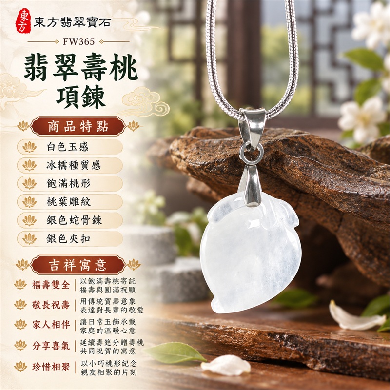 翡翠壽桃項鍊玉珮吊墜|福壽雙全・敬長祝壽・家人相伴・分享喜氣・珍惜相聚|白色玉感・冰糯種質感・飽滿桃形・桃葉雕紋・銀色蛇骨鍊・銀色夾扣|緬甸A貨翡翠壽桃玉墜|商品編號FW365|可客製化訂做翡翠壽桃吊墜玉珮項鍊|附雙證書:GS22092100742中國玉石鑑定所、FW365東方翡翠寶石保證書 1 翡翠壽桃項鍊玉珮吊墜|福壽雙全・敬長祝壽・家人相伴・分享喜氣・珍惜相聚|白色玉感・冰糯種質感・飽滿桃形・桃葉雕紋・銀色蛇骨鍊・銀色夾扣|緬甸A貨翡翠壽桃玉墜|商品編號FW365|可客製化訂做翡翠壽桃吊墜玉珮項鍊|附雙證書:GS22092100742中國玉石鑑定所、FW365東方翡翠寶石保證書 1