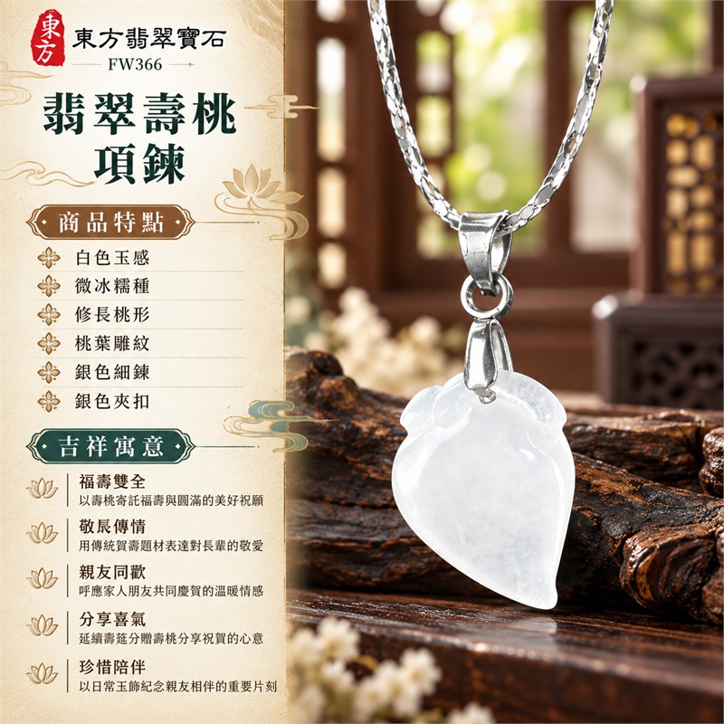 翡翠壽桃項鍊玉珮吊墜｜福壽雙全・敬長傳情・親友同歡・分享喜氣・珍惜陪伴｜白色玉感・微冰糯種・修長桃形・桃葉雕紋・銀色細鍊・銀色夾扣｜緬甸A貨翡翠壽桃玉墜｜商品編號FW366｜可客製化訂做翡翠壽桃吊墜玉珮項鍊｜附雙證書：GS22092100743中國玉石鑑定所、FW366東方翡翠寶石保證書 1