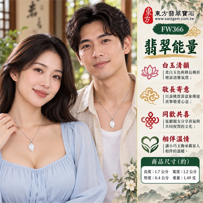 翡翠壽桃項鍊玉珮吊墜｜福壽雙全・敬長傳情・親友同歡・分享喜氣・珍惜陪伴｜白色玉感・微冰糯種・修長桃形・桃葉雕紋・銀色細鍊・銀色夾扣｜緬甸A貨翡翠壽桃玉墜｜商品編號FW366｜可客製化訂做翡翠壽桃吊墜玉珮項鍊｜附雙證書：GS22092100743中國玉石鑑定所、FW366東方翡翠寶石保證書 2
