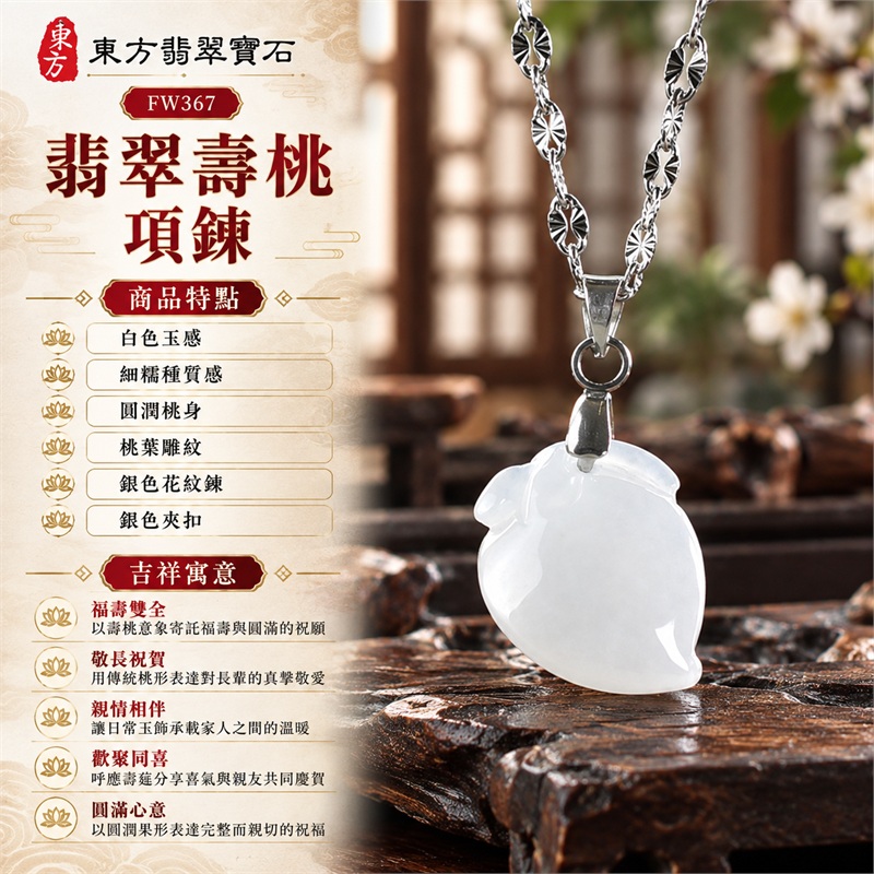 翡翠壽桃項鍊玉珮吊墜|福壽雙全・敬長祝賀・親情相伴・歡聚同喜・圓滿心意|白色玉感・細糯種質感・圓潤桃身・桃葉雕紋・銀色花紋鍊・銀色夾扣|緬甸A貨翡翠壽桃玉墜|商品編號FW367|附雙證書:GS22092100744中國玉石鑑定所、FW367東方翡翠寶石保證書 1 翡翠壽桃項鍊玉珮吊墜|福壽雙全・敬長祝賀・親情相伴・歡聚同喜・圓滿心意|白色玉感・細糯種質感・圓潤桃身・桃葉雕紋・銀色花紋鍊・銀色夾扣|緬甸A貨翡翠壽桃玉墜|商品編號FW367|附雙證書:GS22092100744中國玉石鑑定所、FW367東方翡翠寶石保證書 1