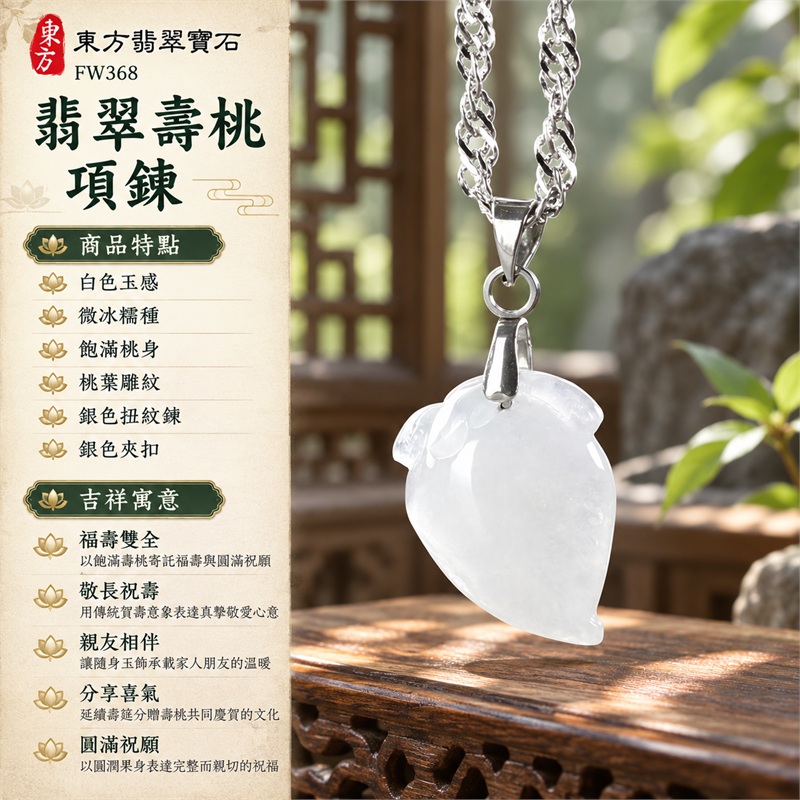 翡翠壽桃項鍊玉珮吊墜|福壽雙全・敬長祝壽・親友相伴・分享喜氣・圓滿祝願|白色玉感・微冰糯種・飽滿桃身・桃葉雕紋・銀色扭紋鍊・銀色夾扣|緬甸A貨翡翠壽桃玉墜|商品編號FW368|可客製化訂做翡翠壽桃吊墜玉珮項鍊|附雙證書:GS22092100745中國玉石鑑定所、FW368東方翡翠寶石保證書 1 翡翠壽桃項鍊玉珮吊墜|福壽雙全・敬長祝壽・親友相伴・分享喜氣・圓滿祝願|白色玉感・微冰糯種・飽滿桃身・桃葉雕紋・銀色扭紋鍊・銀色夾扣|緬甸A貨翡翠壽桃玉墜|商品編號FW368|可客製化訂做翡翠壽桃吊墜玉珮項鍊|附雙證書:GS22092100745中國玉石鑑定所、FW368東方翡翠寶石保證書 1
