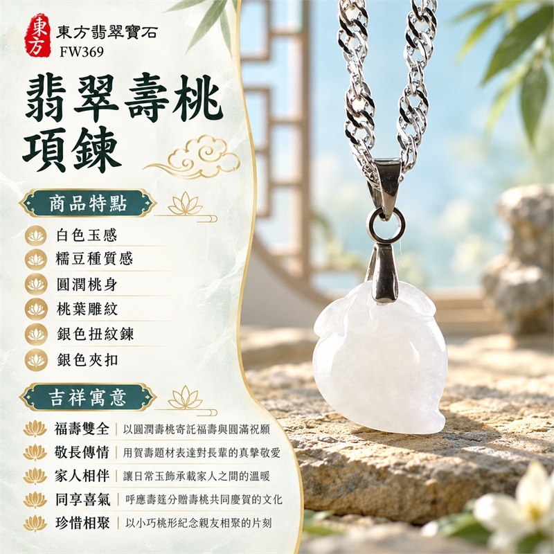 翡翠壽桃項鍊玉珮吊墜|福壽雙全・敬長傳情・家人相伴・同享喜氣・珍惜相聚|白色玉感・糯豆種質感・圓潤桃身・桃葉雕紋・銀色扭紋鍊・銀色夾扣|緬甸A貨翡翠壽桃玉墜|商品編號FW369|可客製化訂做翡翠壽桃吊墜玉珮項鍊|附雙證書:GS22092100746中國玉石鑑定所、FW369東方翡翠寶石保證書 1 翡翠壽桃項鍊玉珮吊墜|福壽雙全・敬長傳情・家人相伴・同享喜氣・珍惜相聚|白色玉感・糯豆種質感・圓潤桃身・桃葉雕紋・銀色扭紋鍊・銀色夾扣|緬甸A貨翡翠壽桃玉墜|商品編號FW369|可客製化訂做翡翠壽桃吊墜玉珮項鍊|附雙證書:GS22092100746中國玉石鑑定所、FW369東方翡翠寶石保證書 1