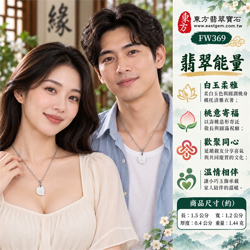 翡翠壽桃項鍊玉珮吊墜|福壽雙全・敬長傳情・家人相伴・同享喜氣・珍惜相聚|白色玉感・糯豆種質感・圓潤桃身・桃葉雕紋・銀色扭紋鍊・銀色夾扣|緬甸A貨翡翠壽桃玉墜|商品編號FW369|可客製化訂做翡翠壽桃吊墜玉珮項鍊|附雙證書:GS22092100746中國玉石鑑定所、FW369東方翡翠寶石保證書 2 翡翠壽桃項鍊玉珮吊墜|福壽雙全・敬長傳情・家人相伴・同享喜氣・珍惜相聚|白色玉感・糯豆種質感・圓潤桃身・桃葉雕紋・銀色扭紋鍊・銀色夾扣|緬甸A貨翡翠壽桃玉墜|商品編號FW369|可客製化訂做翡翠壽桃吊墜玉珮項鍊|附雙證書:GS22092100746中國玉石鑑定所、FW369東方翡翠寶石保證書 2