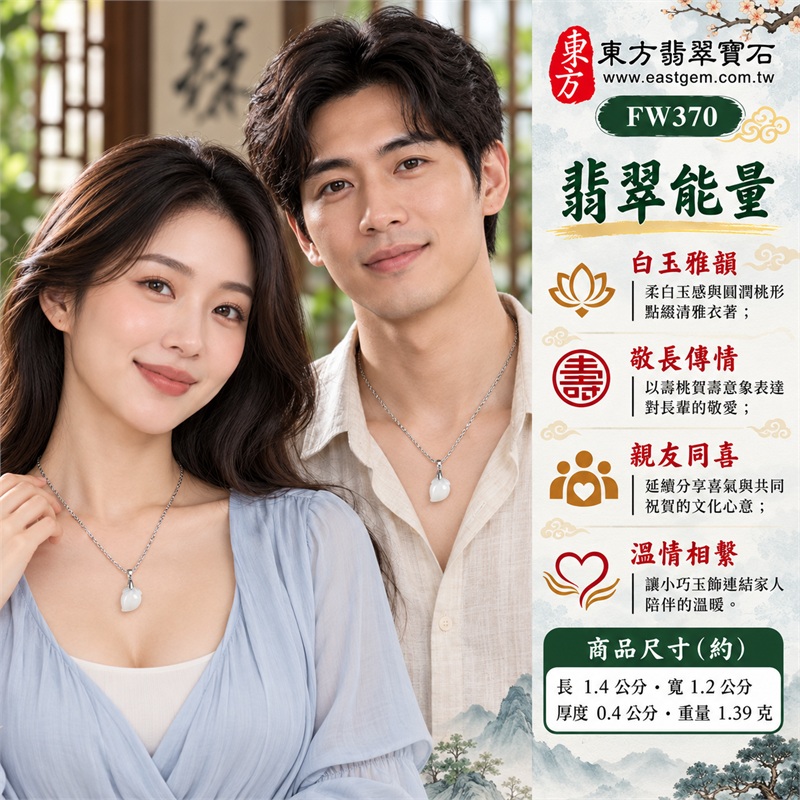翡翠壽桃項鍊玉珮吊墜|福壽雙全・敬長祝賀・親情相繫・歡聚同喜・圓滿心意|白色玉感・細糯種質感・圓潤桃形・桃葉雕紋・銀色扭紋鍊・銀色夾扣|緬甸A貨翡翠壽桃玉墜|商品編號FW370|可客製化訂做翡翠壽桃吊墜玉珮項鍊|附雙證書:GS22092100747中國玉石鑑定所、FW370東方翡翠寶石保證書 2 翡翠壽桃項鍊玉珮吊墜|福壽雙全・敬長祝賀・親情相繫・歡聚同喜・圓滿心意|白色玉感・細糯種質感・圓潤桃形・桃葉雕紋・銀色扭紋鍊・銀色夾扣|緬甸A貨翡翠壽桃玉墜|商品編號FW370|可客製化訂做翡翠壽桃吊墜玉珮項鍊|附雙證書:GS22092100747中國玉石鑑定所、FW370東方翡翠寶石保證書 2