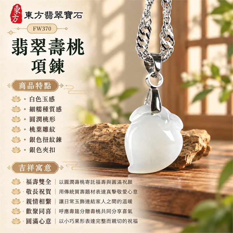 翡翠壽桃項鍊玉珮吊墜|福壽雙全・敬長祝賀・親情相繫・歡聚同喜・圓滿心意|白色玉感・細糯種質感・圓潤桃形・桃葉雕紋・銀色扭紋鍊・銀色夾扣|緬甸A貨翡翠壽桃玉墜|商品編號FW370|可客製化訂做翡翠壽桃吊墜玉珮項鍊|附雙證書:GS22092100747中國玉石鑑定所、FW370東方翡翠寶石保證書 1 翡翠壽桃項鍊玉珮吊墜|福壽雙全・敬長祝賀・親情相繫・歡聚同喜・圓滿心意|白色玉感・細糯種質感・圓潤桃形・桃葉雕紋・銀色扭紋鍊・銀色夾扣|緬甸A貨翡翠壽桃玉墜|商品編號FW370|可客製化訂做翡翠壽桃吊墜玉珮項鍊|附雙證書:GS22092100747中國玉石鑑定所、FW370東方翡翠寶石保證書 1