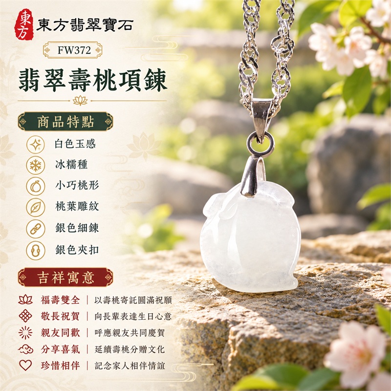 翡翠壽桃項鍊玉珮吊墜|福壽雙全・敬長祝賀・親友同歡・分享喜氣・珍惜相伴|白色玉感・冰糯種・小巧桃形・桃葉雕紋・銀色細鍊・銀色夾扣|緬甸A貨翡翠壽桃玉墜|商品編號FW372|可客製化訂做翡翠壽桃吊墜玉珮項鍊|附雙證書:GS22092100749中國玉石鑑定所、FW372東方翡翠寶石保證書 1 翡翠壽桃項鍊玉珮吊墜|福壽雙全・敬長祝賀・親友同歡・分享喜氣・珍惜相伴|白色玉感・冰糯種・小巧桃形・桃葉雕紋・銀色細鍊・銀色夾扣|緬甸A貨翡翠壽桃玉墜|商品編號FW372|可客製化訂做翡翠壽桃吊墜玉珮項鍊|附雙證書:GS22092100749中國玉石鑑定所、FW372東方翡翠寶石保證書 1
