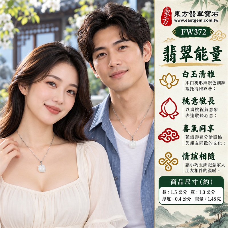 翡翠壽桃項鍊玉珮吊墜|福壽雙全・敬長祝賀・親友同歡・分享喜氣・珍惜相伴|白色玉感・冰糯種・小巧桃形・桃葉雕紋・銀色細鍊・銀色夾扣|緬甸A貨翡翠壽桃玉墜|商品編號FW372|可客製化訂做翡翠壽桃吊墜玉珮項鍊|附雙證書:GS22092100749中國玉石鑑定所、FW372東方翡翠寶石保證書 2 翡翠壽桃項鍊玉珮吊墜|福壽雙全・敬長祝賀・親友同歡・分享喜氣・珍惜相伴|白色玉感・冰糯種・小巧桃形・桃葉雕紋・銀色細鍊・銀色夾扣|緬甸A貨翡翠壽桃玉墜|商品編號FW372|可客製化訂做翡翠壽桃吊墜玉珮項鍊|附雙證書:GS22092100749中國玉石鑑定所、FW372東方翡翠寶石保證書 2