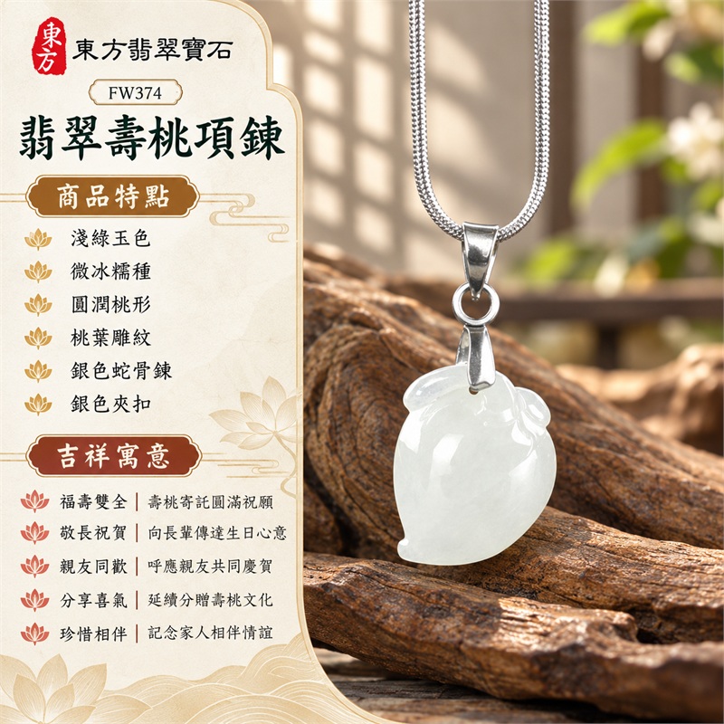 翡翠壽桃項鍊玉珮吊墜｜福壽雙全・敬長祝賀・親友同歡・分享喜氣・珍惜相伴｜淺綠玉色・微冰糯種・圓潤桃形・桃葉雕紋・銀色蛇骨鍊・銀色夾扣｜緬甸A貨翡翠壽桃玉墜｜商品編號FW374｜可客製化訂做翡翠壽桃吊墜玉珮項鍊｜附雙證書：GS22092100751中國玉石鑑定所、FW374東方翡翠寶石保證書 1
