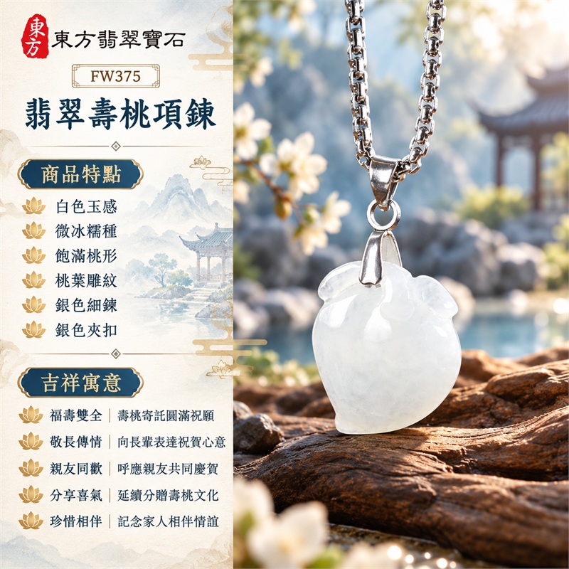 翡翠壽桃項鍊玉珮吊墜｜福壽雙全・敬長傳情・親友同歡・分享喜氣・珍惜相伴｜白色玉感・微冰糯種・飽滿桃形・桃葉雕紋・銀色細鍊・銀色夾扣｜緬甸A貨翡翠壽桃玉墜｜商品編號FW375｜可客製化訂做翡翠壽桃吊墜玉珮項鍊｜附雙證書：GS22092100752中國玉石鑑定所、FW375東方翡翠寶石保證書 1