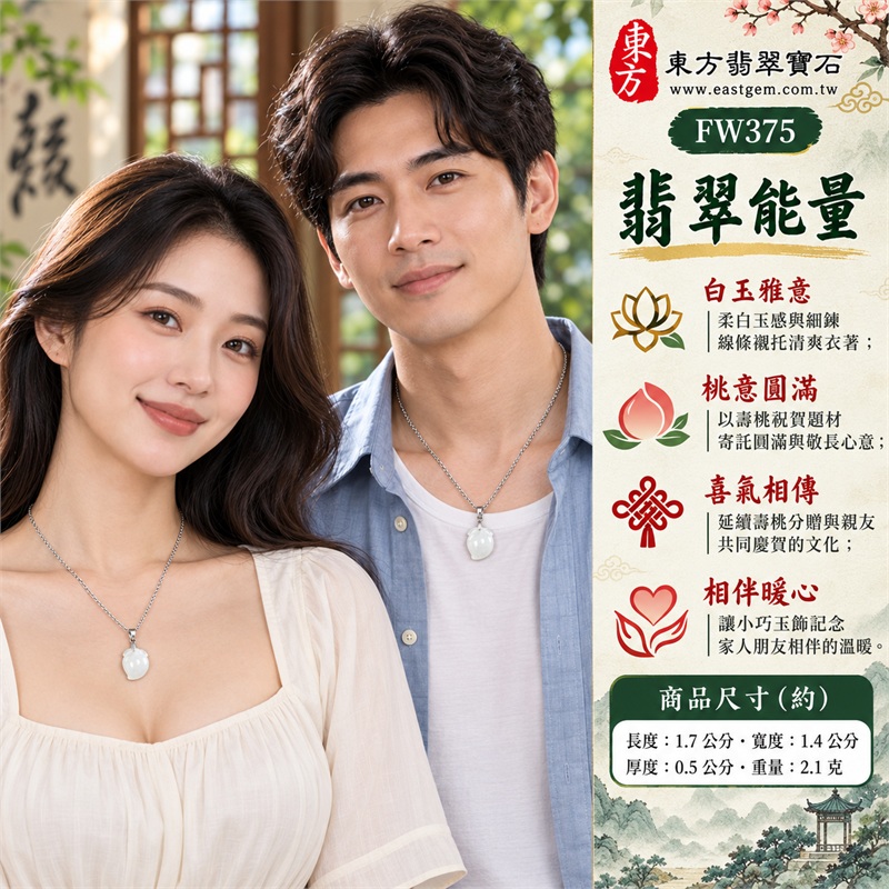 翡翠壽桃項鍊玉珮吊墜｜福壽雙全・敬長傳情・親友同歡・分享喜氣・珍惜相伴｜白色玉感・微冰糯種・飽滿桃形・桃葉雕紋・銀色細鍊・銀色夾扣｜緬甸A貨翡翠壽桃玉墜｜商品編號FW375｜可客製化訂做翡翠壽桃吊墜玉珮項鍊｜附雙證書：GS22092100752中國玉石鑑定所、FW375東方翡翠寶石保證書 2