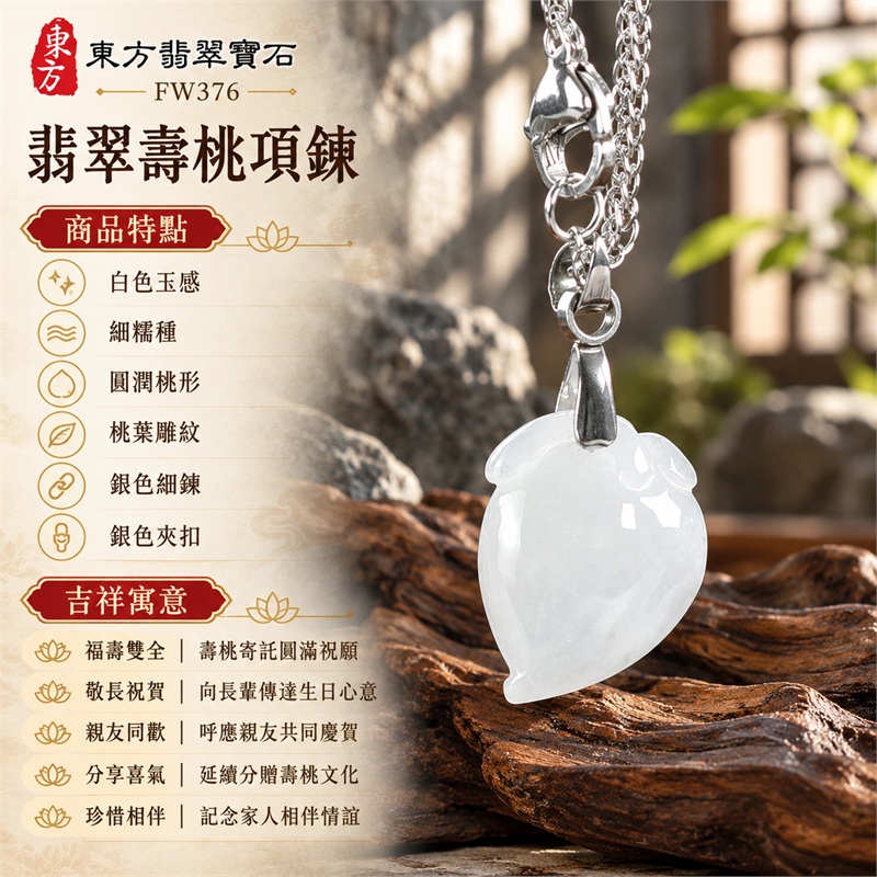 翡翠壽桃項鍊玉珮吊墜｜福壽雙全・敬長祝賀・親友同歡・分享喜氣・珍惜相伴｜白色玉感・細糯種・圓潤桃形・桃葉雕紋・銀色細鍊・銀色夾扣｜緬甸A貨翡翠壽桃玉墜｜商品編號FW376｜可客製化訂做翡翠壽桃吊墜玉珮項鍊｜附雙證書：GS22092100753中國玉石鑑定所、FW376東方翡翠寶石保證書 1
