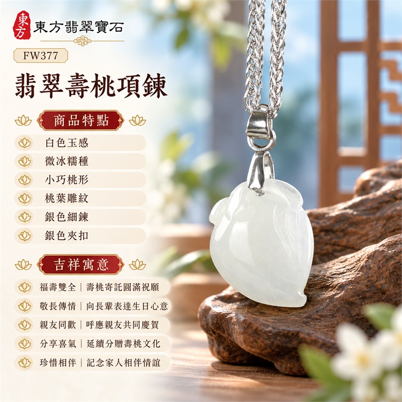 翡翠壽桃項鍊玉珮吊墜|福壽雙全・敬長傳情・親友同歡・分享喜氣・珍惜相伴|白色玉感・微冰糯種・小巧桃形・桃葉雕紋・銀色細鍊・銀色夾扣|緬甸A貨翡翠壽桃玉墜|商品編號FW377|可客製化訂做翡翠壽桃吊墜玉珮項鍊|附雙證書:GS22092100754中國玉石鑑定所、FW377東方翡翠寶石保證書 1 翡翠壽桃項鍊玉珮吊墜|福壽雙全・敬長傳情・親友同歡・分享喜氣・珍惜相伴|白色玉感・微冰糯種・小巧桃形・桃葉雕紋・銀色細鍊・銀色夾扣|緬甸A貨翡翠壽桃玉墜|商品編號FW377|可客製化訂做翡翠壽桃吊墜玉珮項鍊|附雙證書:GS22092100754中國玉石鑑定所、FW377東方翡翠寶石保證書 1