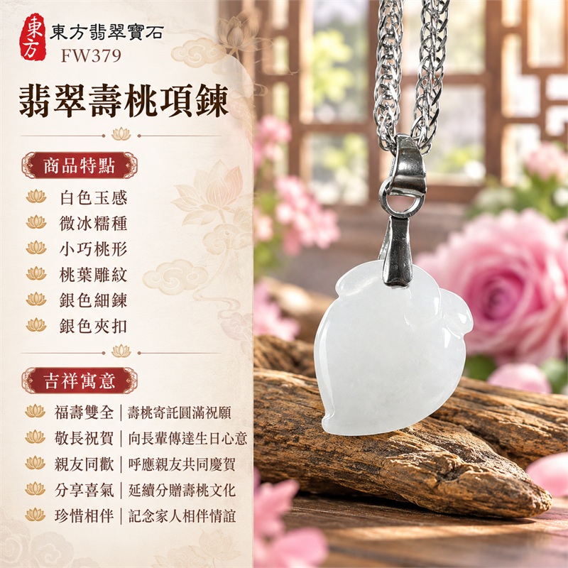 翡翠壽桃項鍊玉珮吊墜|福壽雙全・敬長祝賀・親友同歡・分享喜氣・珍惜相伴|白色玉感・微冰糯種・小巧桃形・桃葉雕紋・銀色細鍊・銀色夾扣|緬甸A貨翡翠壽桃玉墜|商品編號FW379|可客製化訂做翡翠壽桃吊墜玉珮項鍊|附雙證書:GS22092100756中國玉石鑑定所、FW379東方翡翠寶石保證書 1 翡翠壽桃項鍊玉珮吊墜|福壽雙全・敬長祝賀・親友同歡・分享喜氣・珍惜相伴|白色玉感・微冰糯種・小巧桃形・桃葉雕紋・銀色細鍊・銀色夾扣|緬甸A貨翡翠壽桃玉墜|商品編號FW379|可客製化訂做翡翠壽桃吊墜玉珮項鍊|附雙證書:GS22092100756中國玉石鑑定所、FW379東方翡翠寶石保證書 1