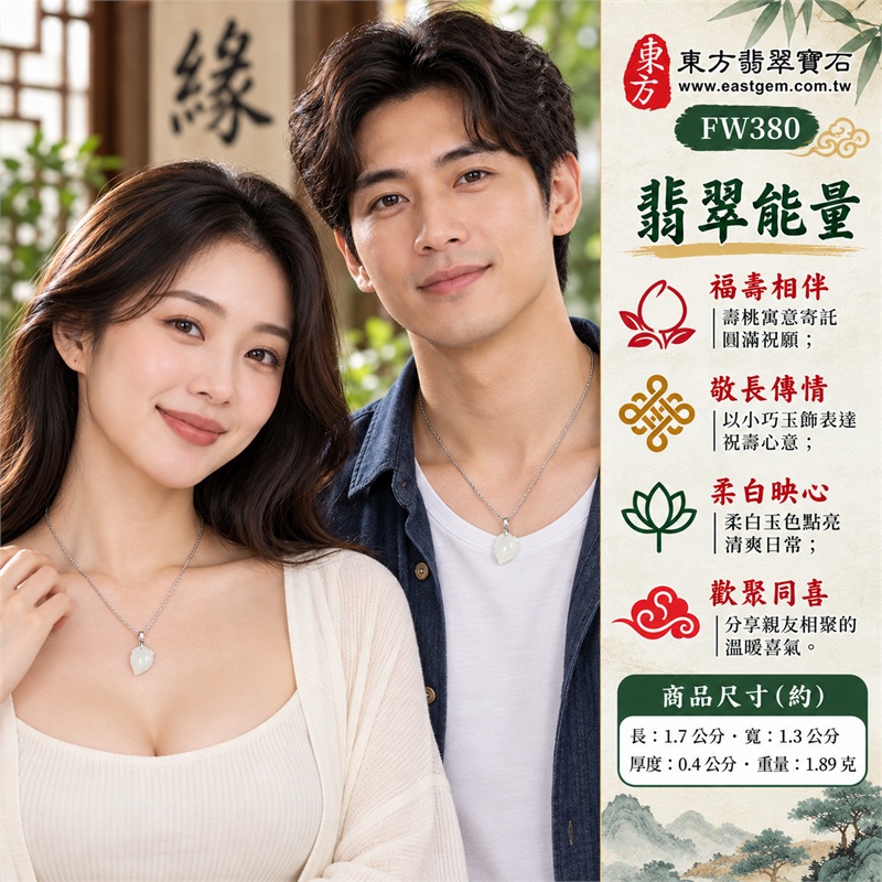 翡翠壽桃項鍊玉珮｜福壽雙全・敬長祝壽・親情長伴・圓滿祝願・分享喜氣｜柔白玉色・微冰糯種・飽滿桃形・淺刻葉紋・銀色細鍊・雙證齊備｜緬甸A貨翡翠白色壽桃吊墜玉飾｜商品編號FW380｜可洽詢客製化訂做各種翡翠壽桃吊墜玉珮項鍊｜附中國玉石鑑定所證書與東方翡翠寶石保證書 2