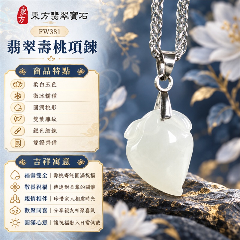 翡翠壽桃項鍊玉珮｜福壽雙全・敬長祝福・親情相伴・歡聚同喜・圓滿心意｜柔白玉色・微冰糯種・圓潤桃形・雙葉雕紋・銀色細鍊・雙證齊備｜緬甸A貨翡翠白色壽桃吊墜玉飾｜商品編號FW381｜可洽詢客製化訂做各種翡翠壽桃吊墜玉珮項鍊｜附中國玉石鑑定所證書與東方翡翠寶石保證書 1