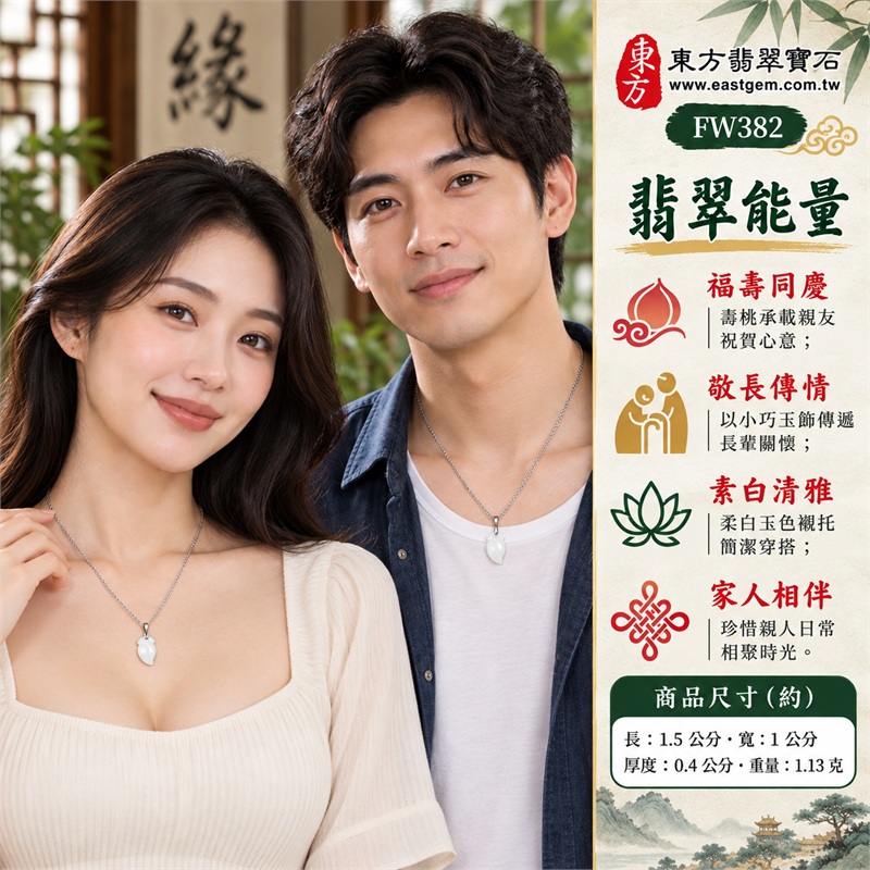 翡翠壽桃項鍊玉珮|福壽雙全・敬長傳情・家人相伴・歡聚祝福・圓滿心意|柔白玉色・白色糯種・修長桃形・淺刻葉紋・銀色細鍊・雙證齊備|緬甸A貨翡翠白色壽桃吊墜玉飾|商品編號FW382|可洽詢客製化訂做各種翡翠壽桃吊墜玉珮項鍊|附中國玉石鑑定所證書與東方翡翠寶石保證書 2 翡翠壽桃項鍊玉珮|福壽雙全・敬長傳情・家人相伴・歡聚祝福・圓滿心意|柔白玉色・白色糯種・修長桃形・淺刻葉紋・銀色細鍊・雙證齊備|緬甸A貨翡翠白色壽桃吊墜玉飾|商品編號FW382|可洽詢客製化訂做各種翡翠壽桃吊墜玉珮項鍊|附中國玉石鑑定所證書與東方翡翠寶石保證書 2