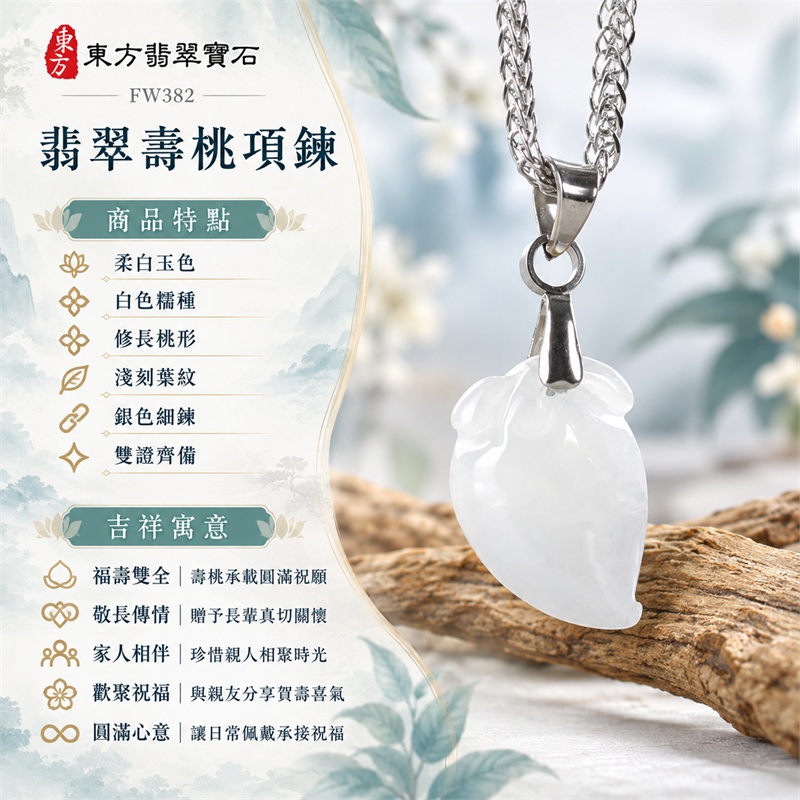 翡翠壽桃項鍊玉珮|福壽雙全・敬長傳情・家人相伴・歡聚祝福・圓滿心意|柔白玉色・白色糯種・修長桃形・淺刻葉紋・銀色細鍊・雙證齊備|緬甸A貨翡翠白色壽桃吊墜玉飾|商品編號FW382|可洽詢客製化訂做各種翡翠壽桃吊墜玉珮項鍊|附中國玉石鑑定所證書與東方翡翠寶石保證書 1 翡翠壽桃項鍊玉珮|福壽雙全・敬長傳情・家人相伴・歡聚祝福・圓滿心意|柔白玉色・白色糯種・修長桃形・淺刻葉紋・銀色細鍊・雙證齊備|緬甸A貨翡翠白色壽桃吊墜玉飾|商品編號FW382|可洽詢客製化訂做各種翡翠壽桃吊墜玉珮項鍊|附中國玉石鑑定所證書與東方翡翠寶石保證書 1