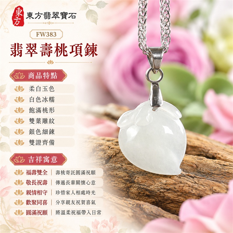 翡翠壽桃項鍊玉珮｜福壽雙全・敬長祝壽・親情相守・歡聚同喜・圓滿祝願｜柔白玉色・白色冰糯・飽滿桃形・雙葉雕紋・銀色細鍊・雙證齊備｜緬甸A貨翡翠白色壽桃吊墜玉飾｜商品編號FW383｜可洽詢客製化訂做各種翡翠壽桃吊墜玉珮項鍊｜附中國玉石鑑定所證書與東方翡翠寶石保證書 1