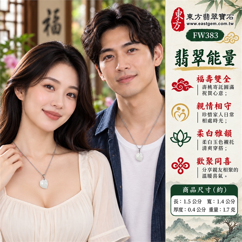 翡翠壽桃項鍊玉珮｜福壽雙全・敬長祝壽・親情相守・歡聚同喜・圓滿祝願｜柔白玉色・白色冰糯・飽滿桃形・雙葉雕紋・銀色細鍊・雙證齊備｜緬甸A貨翡翠白色壽桃吊墜玉飾｜商品編號FW383｜可洽詢客製化訂做各種翡翠壽桃吊墜玉珮項鍊｜附中國玉石鑑定所證書與東方翡翠寶石保證書 2