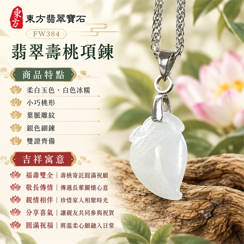 翡翠壽桃項鍊玉珮|福壽雙全・敬長傳情・親情相伴・分享喜氣・圓滿祝福|柔白玉色・白色冰糯・小巧桃形・葉脈雕紋・銀色細鍊・雙證齊備|緬甸A貨翡翠白色壽桃吊墜玉飾|商品編號FW384|可洽詢客製化訂做各種翡翠壽桃吊墜玉珮項鍊|附中國玉石鑑定所證書與東方翡翠寶石保證書 1 翡翠壽桃項鍊玉珮|福壽雙全・敬長傳情・親情相伴・分享喜氣・圓滿祝福|柔白玉色・白色冰糯・小巧桃形・葉脈雕紋・銀色細鍊・雙證齊備|緬甸A貨翡翠白色壽桃吊墜玉飾|商品編號FW384|可洽詢客製化訂做各種翡翠壽桃吊墜玉珮項鍊|附中國玉石鑑定所證書與東方翡翠寶石保證書 1