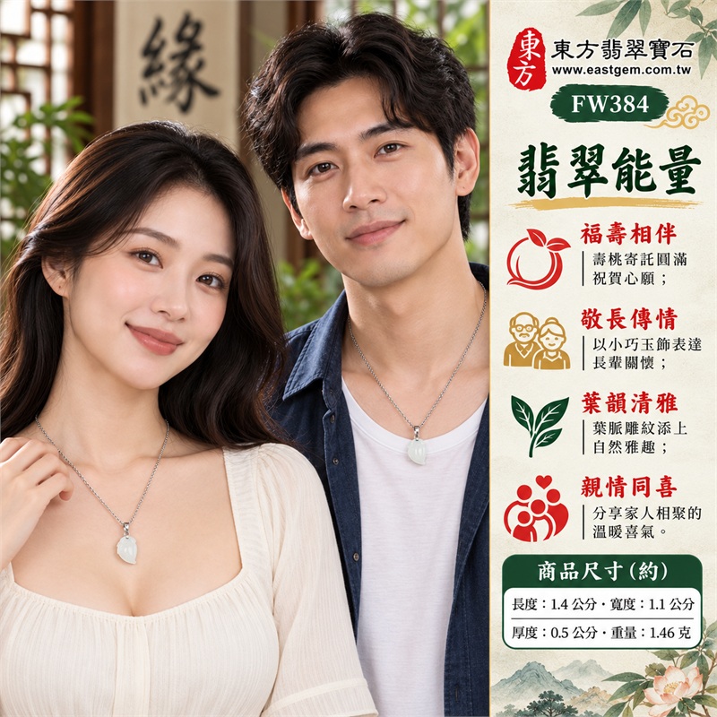 翡翠壽桃項鍊玉珮|福壽雙全・敬長傳情・親情相伴・分享喜氣・圓滿祝福|柔白玉色・白色冰糯・小巧桃形・葉脈雕紋・銀色細鍊・雙證齊備|緬甸A貨翡翠白色壽桃吊墜玉飾|商品編號FW384|可洽詢客製化訂做各種翡翠壽桃吊墜玉珮項鍊|附中國玉石鑑定所證書與東方翡翠寶石保證書 2 翡翠壽桃項鍊玉珮|福壽雙全・敬長傳情・親情相伴・分享喜氣・圓滿祝福|柔白玉色・白色冰糯・小巧桃形・葉脈雕紋・銀色細鍊・雙證齊備|緬甸A貨翡翠白色壽桃吊墜玉飾|商品編號FW384|可洽詢客製化訂做各種翡翠壽桃吊墜玉珮項鍊|附中國玉石鑑定所證書與東方翡翠寶石保證書 2