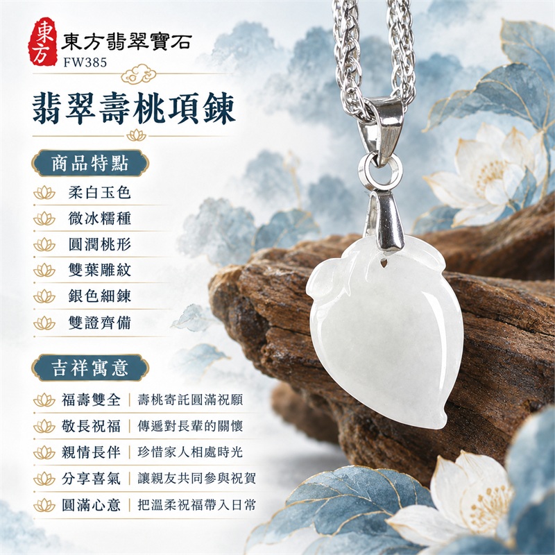 翡翠壽桃項鍊玉珮|福壽雙全・敬長祝福・親情長伴・分享喜氣・圓滿心意|柔白玉色・微冰糯種・圓潤桃形・雙葉雕紋・銀色細鍊・雙證齊備|緬甸A貨翡翠白色壽桃吊墜玉飾|商品編號FW385|可洽詢客製化訂做各種翡翠壽桃吊墜玉珮項鍊|附中國玉石鑑定所證書與東方翡翠寶石保證書 1 翡翠壽桃項鍊玉珮|福壽雙全・敬長祝福・親情長伴・分享喜氣・圓滿心意|柔白玉色・微冰糯種・圓潤桃形・雙葉雕紋・銀色細鍊・雙證齊備|緬甸A貨翡翠白色壽桃吊墜玉飾|商品編號FW385|可洽詢客製化訂做各種翡翠壽桃吊墜玉珮項鍊|附中國玉石鑑定所證書與東方翡翠寶石保證書 1