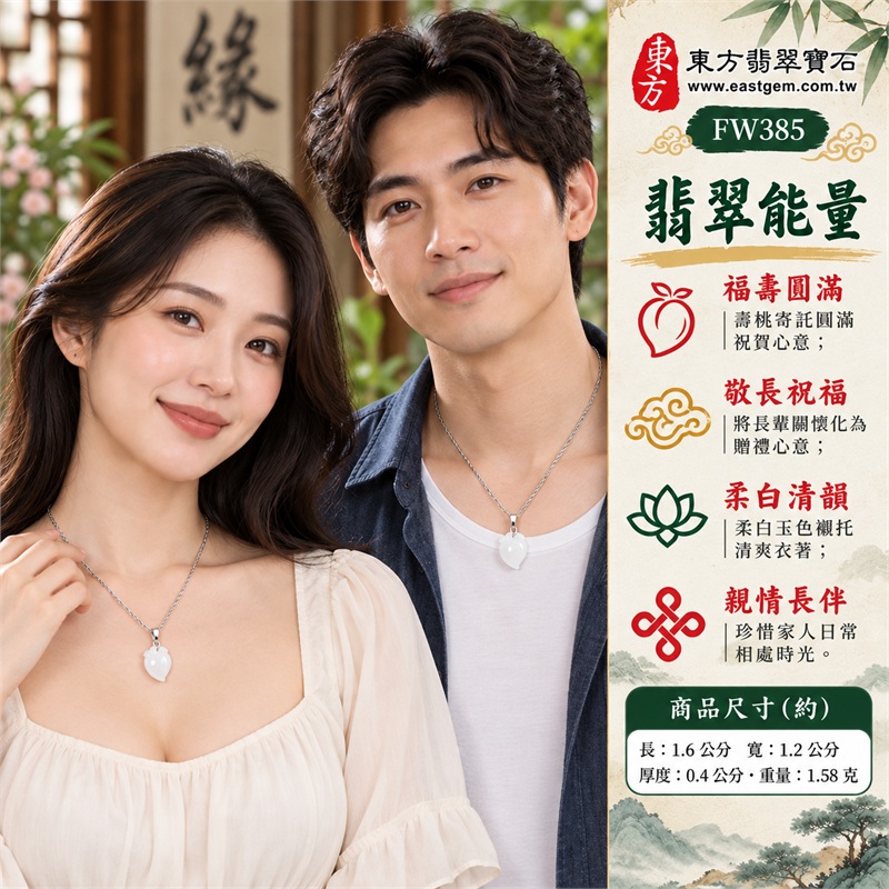 翡翠壽桃項鍊玉珮|福壽雙全・敬長祝福・親情長伴・分享喜氣・圓滿心意|柔白玉色・微冰糯種・圓潤桃形・雙葉雕紋・銀色細鍊・雙證齊備|緬甸A貨翡翠白色壽桃吊墜玉飾|商品編號FW385|可洽詢客製化訂做各種翡翠壽桃吊墜玉珮項鍊|附中國玉石鑑定所證書與東方翡翠寶石保證書 2 翡翠壽桃項鍊玉珮|福壽雙全・敬長祝福・親情長伴・分享喜氣・圓滿心意|柔白玉色・微冰糯種・圓潤桃形・雙葉雕紋・銀色細鍊・雙證齊備|緬甸A貨翡翠白色壽桃吊墜玉飾|商品編號FW385|可洽詢客製化訂做各種翡翠壽桃吊墜玉珮項鍊|附中國玉石鑑定所證書與東方翡翠寶石保證書 2