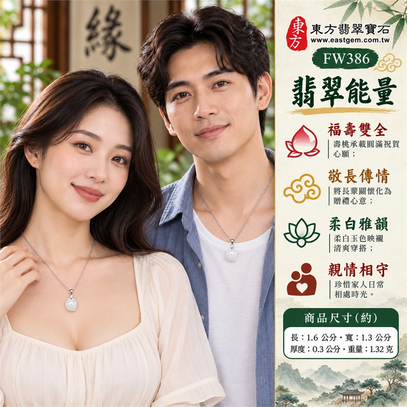 翡翠壽桃項鍊玉珮|福壽雙全・敬長傳情・親情相守・歡聚祝福・圓滿心意|柔白玉色・白色冰糯・圓潤桃形・淺刻雙葉・銀色細鍊・雙證齊備|緬甸A貨翡翠白色壽桃吊墜玉飾|商品編號FW386|可洽詢客製化訂做各種翡翠壽桃吊墜玉珮項鍊|附中國玉石鑑定所證書與東方翡翠寶石保證書 2 翡翠壽桃項鍊玉珮|福壽雙全・敬長傳情・親情相守・歡聚祝福・圓滿心意|柔白玉色・白色冰糯・圓潤桃形・淺刻雙葉・銀色細鍊・雙證齊備|緬甸A貨翡翠白色壽桃吊墜玉飾|商品編號FW386|可洽詢客製化訂做各種翡翠壽桃吊墜玉珮項鍊|附中國玉石鑑定所證書與東方翡翠寶石保證書 2