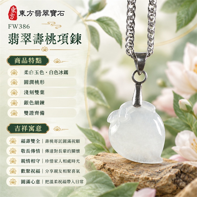 翡翠壽桃項鍊玉珮|福壽雙全・敬長傳情・親情相守・歡聚祝福・圓滿心意|柔白玉色・白色冰糯・圓潤桃形・淺刻雙葉・銀色細鍊・雙證齊備|緬甸A貨翡翠白色壽桃吊墜玉飾|商品編號FW386|可洽詢客製化訂做各種翡翠壽桃吊墜玉珮項鍊|附中國玉石鑑定所證書與東方翡翠寶石保證書 1 翡翠壽桃項鍊玉珮|福壽雙全・敬長傳情・親情相守・歡聚祝福・圓滿心意|柔白玉色・白色冰糯・圓潤桃形・淺刻雙葉・銀色細鍊・雙證齊備|緬甸A貨翡翠白色壽桃吊墜玉飾|商品編號FW386|可洽詢客製化訂做各種翡翠壽桃吊墜玉珮項鍊|附中國玉石鑑定所證書與東方翡翠寶石保證書 1