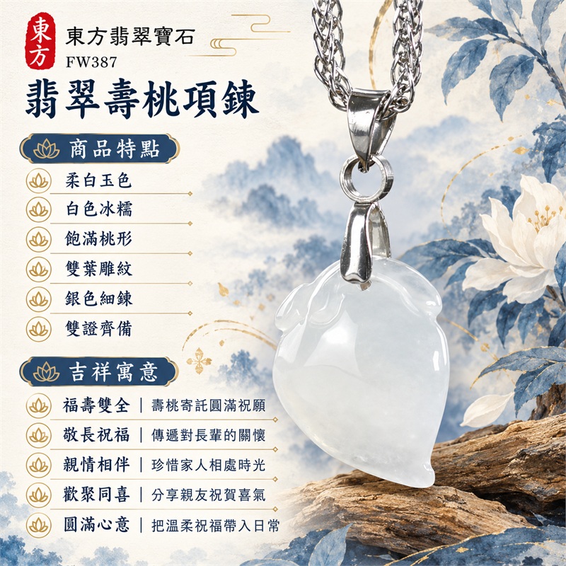 翡翠壽桃項鍊玉珮|福壽雙全・敬長祝福・親情相伴・歡聚同喜・圓滿心意|柔白玉色・白色冰糯・飽滿桃形・雙葉雕紋・銀色細鍊・雙證齊備|緬甸A貨翡翠白色壽桃吊墜玉飾|商品編號FW387|可洽詢客製化訂做各種翡翠壽桃吊墜玉珮項鍊|附中國玉石鑑定所證書與東方翡翠寶石保證書 1 翡翠壽桃項鍊玉珮|福壽雙全・敬長祝福・親情相伴・歡聚同喜・圓滿心意|柔白玉色・白色冰糯・飽滿桃形・雙葉雕紋・銀色細鍊・雙證齊備|緬甸A貨翡翠白色壽桃吊墜玉飾|商品編號FW387|可洽詢客製化訂做各種翡翠壽桃吊墜玉珮項鍊|附中國玉石鑑定所證書與東方翡翠寶石保證書 1