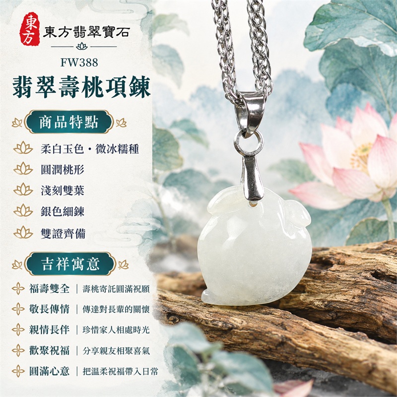 翡翠壽桃項鍊玉珮｜福壽雙全・敬長傳情・親情長伴・歡聚祝福・圓滿心意｜柔白玉色・微冰糯種・圓潤桃形・淺刻雙葉・銀色細鍊・雙證齊備｜緬甸A貨翡翠白色壽桃吊墜玉飾｜商品編號FW388｜可洽詢客製化訂做各種翡翠壽桃吊墜玉珮項鍊｜附中國玉石鑑定所證書與東方翡翠寶石保證書 1