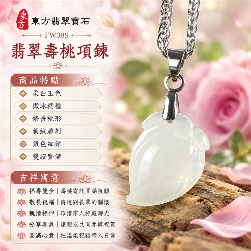 翡翠壽桃項鍊玉珮｜福壽雙全・敬長祝福・親情相伴・分享喜氣・圓滿心意｜柔白玉色・微冰糯種・修長桃形・葉紋雕刻・銀色細鍊・雙證齊備｜緬甸A貨翡翠白色壽桃吊墜玉飾｜商品編號FW389｜可洽詢客製化訂做各種翡翠壽桃吊墜玉珮項鍊｜附中國玉石鑑定所證書與東方翡翠寶石保證書 1