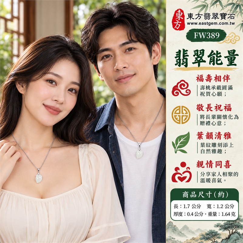 翡翠壽桃項鍊玉珮｜福壽雙全・敬長祝福・親情相伴・分享喜氣・圓滿心意｜柔白玉色・微冰糯種・修長桃形・葉紋雕刻・銀色細鍊・雙證齊備｜緬甸A貨翡翠白色壽桃吊墜玉飾｜商品編號FW389｜可洽詢客製化訂做各種翡翠壽桃吊墜玉珮項鍊｜附中國玉石鑑定所證書與東方翡翠寶石保證書 2