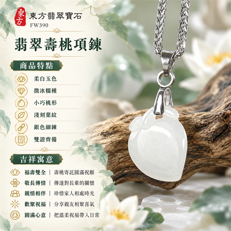 翡翠壽桃項鍊玉珮|福壽雙全・敬長傳情・親情相伴・歡聚祝福・圓滿心意|柔白玉色・微冰糯種・小巧桃形・淺刻葉紋・銀色細鍊・雙證齊備|緬甸A貨翡翠白色壽桃吊墜玉飾|商品編號FW390|可洽詢客製化訂做各種翡翠壽桃吊墜玉珮項鍊|附中國玉石鑑定所證書與東方翡翠寶石保證書 1 翡翠壽桃項鍊玉珮|福壽雙全・敬長傳情・親情相伴・歡聚祝福・圓滿心意|柔白玉色・微冰糯種・小巧桃形・淺刻葉紋・銀色細鍊・雙證齊備|緬甸A貨翡翠白色壽桃吊墜玉飾|商品編號FW390|可洽詢客製化訂做各種翡翠壽桃吊墜玉珮項鍊|附中國玉石鑑定所證書與東方翡翠寶石保證書 1