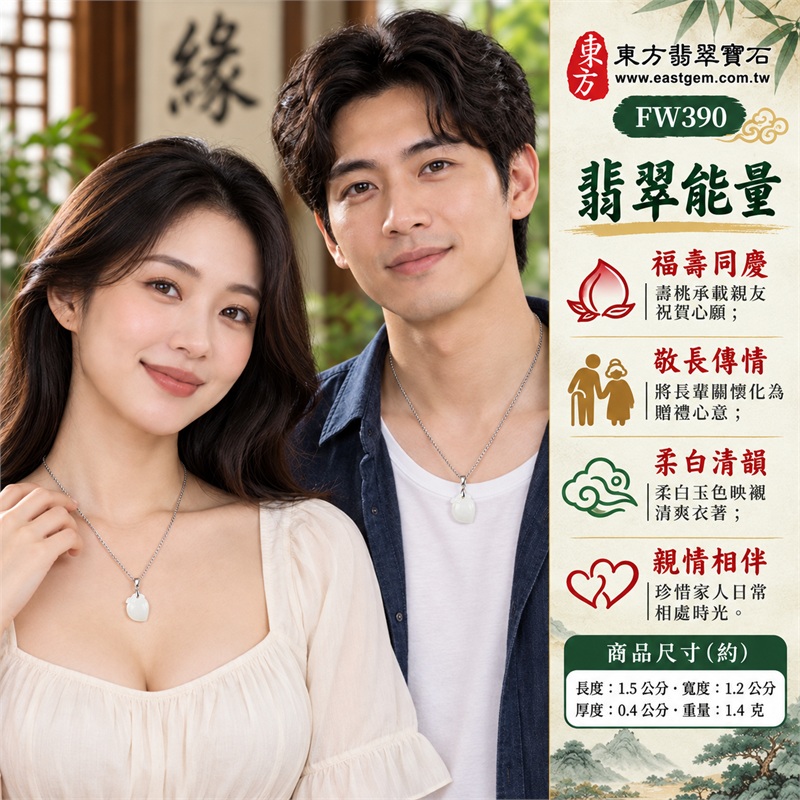 翡翠壽桃項鍊玉珮|福壽雙全・敬長傳情・親情相伴・歡聚祝福・圓滿心意|柔白玉色・微冰糯種・小巧桃形・淺刻葉紋・銀色細鍊・雙證齊備|緬甸A貨翡翠白色壽桃吊墜玉飾|商品編號FW390|可洽詢客製化訂做各種翡翠壽桃吊墜玉珮項鍊|附中國玉石鑑定所證書與東方翡翠寶石保證書 2 翡翠壽桃項鍊玉珮|福壽雙全・敬長傳情・親情相伴・歡聚祝福・圓滿心意|柔白玉色・微冰糯種・小巧桃形・淺刻葉紋・銀色細鍊・雙證齊備|緬甸A貨翡翠白色壽桃吊墜玉飾|商品編號FW390|可洽詢客製化訂做各種翡翠壽桃吊墜玉珮項鍊|附中國玉石鑑定所證書與東方翡翠寶石保證書 2