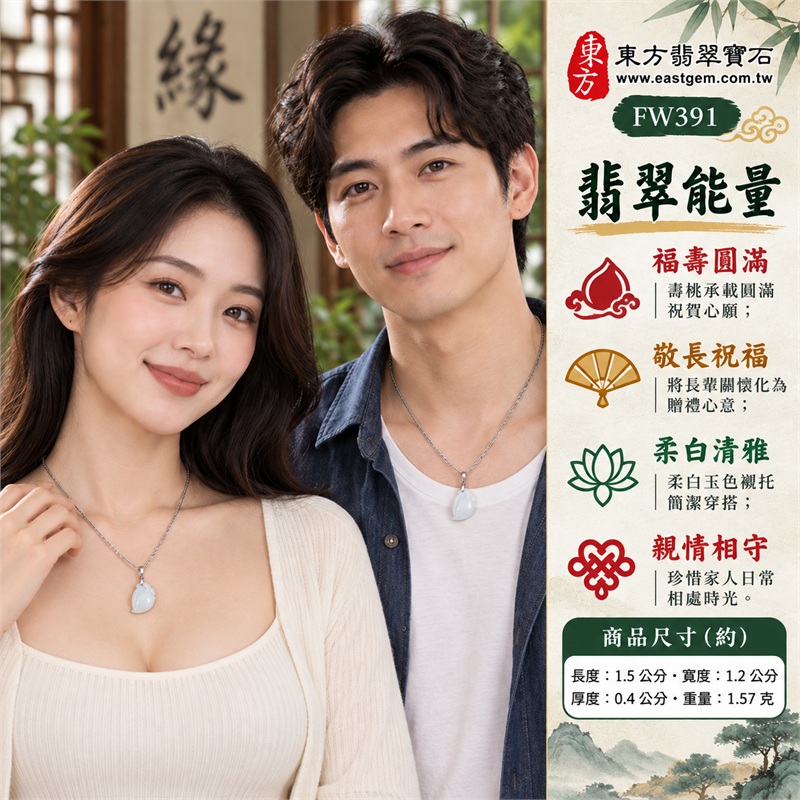 翡翠壽桃項鍊玉珮｜福壽雙全・敬長祝福・親情相守・歡聚同喜・圓滿心意｜柔白玉色・白色冰糯・小巧桃形・葉形雕紋・銀色細鍊・雙證齊備｜緬甸A貨翡翠白色壽桃吊墜玉飾｜商品編號FW391｜可洽詢客製化訂做各種翡翠壽桃吊墜玉珮項鍊｜附中國玉石鑑定所證書與東方翡翠寶石保證書 2