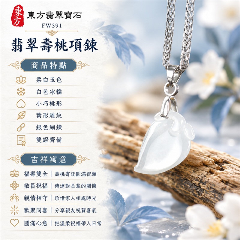 翡翠壽桃項鍊玉珮｜福壽雙全・敬長祝福・親情相守・歡聚同喜・圓滿心意｜柔白玉色・白色冰糯・小巧桃形・葉形雕紋・銀色細鍊・雙證齊備｜緬甸A貨翡翠白色壽桃吊墜玉飾｜商品編號FW391｜可洽詢客製化訂做各種翡翠壽桃吊墜玉珮項鍊｜附中國玉石鑑定所證書與東方翡翠寶石保證書 1