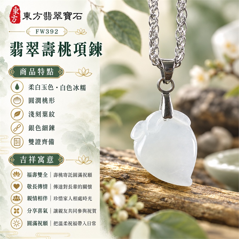 翡翠壽桃項鍊玉珮｜福壽雙全・敬長傳情・親情相伴・分享喜氣・圓滿祝願｜柔白玉色・白色冰糯・圓潤桃形・淺刻葉紋・銀色細鍊・雙證齊備｜緬甸A貨翡翠白色壽桃吊墜玉飾｜商品編號FW392｜可洽詢客製化訂做各種翡翠壽桃吊墜玉珮項鍊｜附中國玉石鑑定所證書與東方翡翠寶石保證書 1